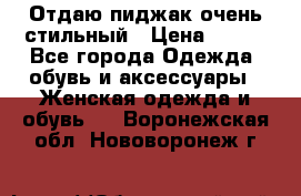 Отдаю пиджак очень стильный › Цена ­ 650 - Все города Одежда, обувь и аксессуары » Женская одежда и обувь   . Воронежская обл.,Нововоронеж г.
